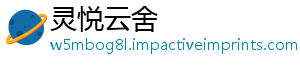 灵悦云舍_分享热门信息